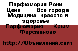 Парфюмерия Рени › Цена ­ 17 - Все города Медицина, красота и здоровье » Парфюмерия   . Крым,Ферсманово